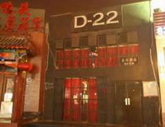 Beijing D-22 Live Music Bar