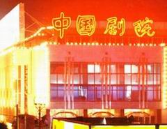 China Theatre Beijing
